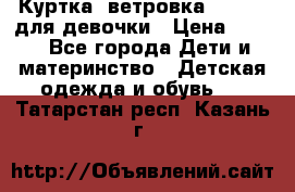 Куртка -ветровка Icepeak для девочки › Цена ­ 500 - Все города Дети и материнство » Детская одежда и обувь   . Татарстан респ.,Казань г.